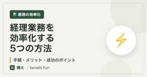 経理業務の効率化｜種火