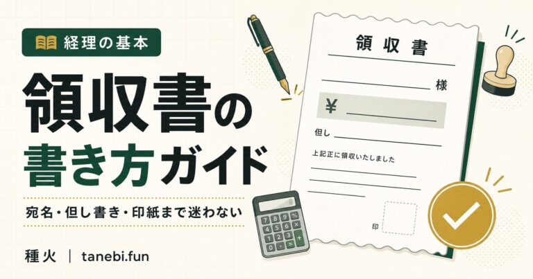 領収書の書き方ガイドのアイキャッチ