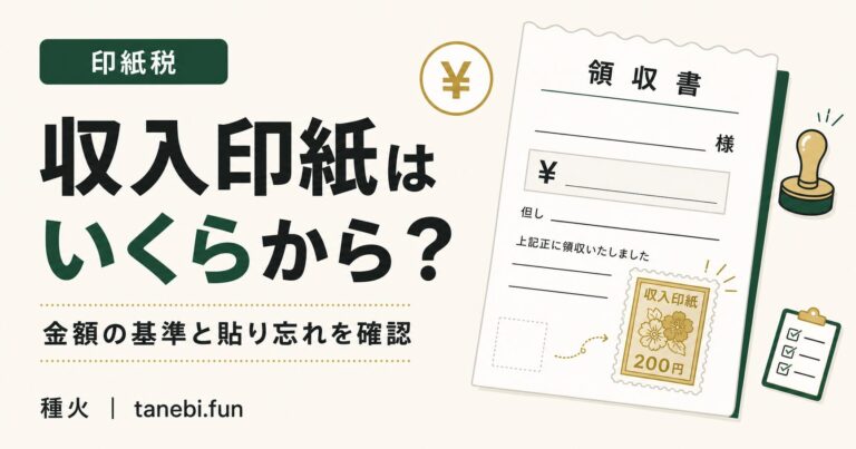 領収書の収入印紙はいくらからを解説するアイキャッチ
