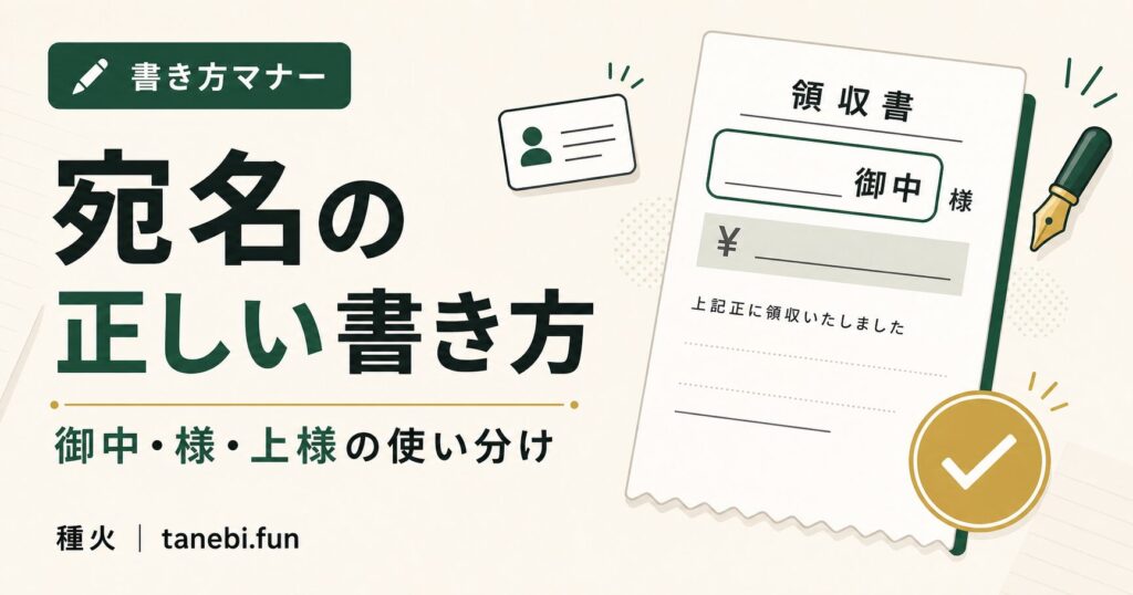 領収書の宛名の正しい書き方のアイキャッチ