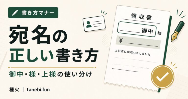 領収書の宛名の正しい書き方のアイキャッチ