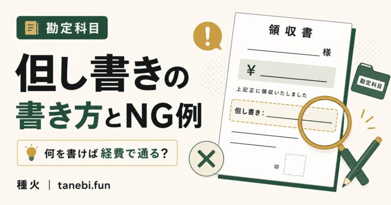 領収書の但し書きの書き方とNG例のアイキャッチ