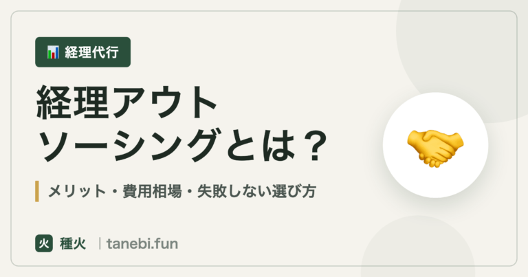 経理アウトソーシングとは｜種火