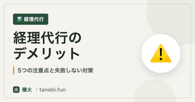 経理代行のデメリット｜種火