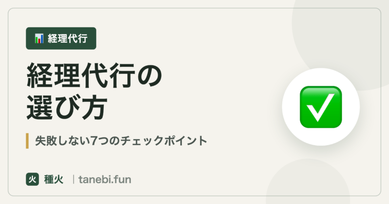 経理代行の選び方｜種火