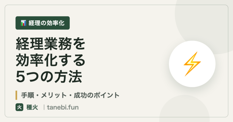 経理業務の効率化｜種火