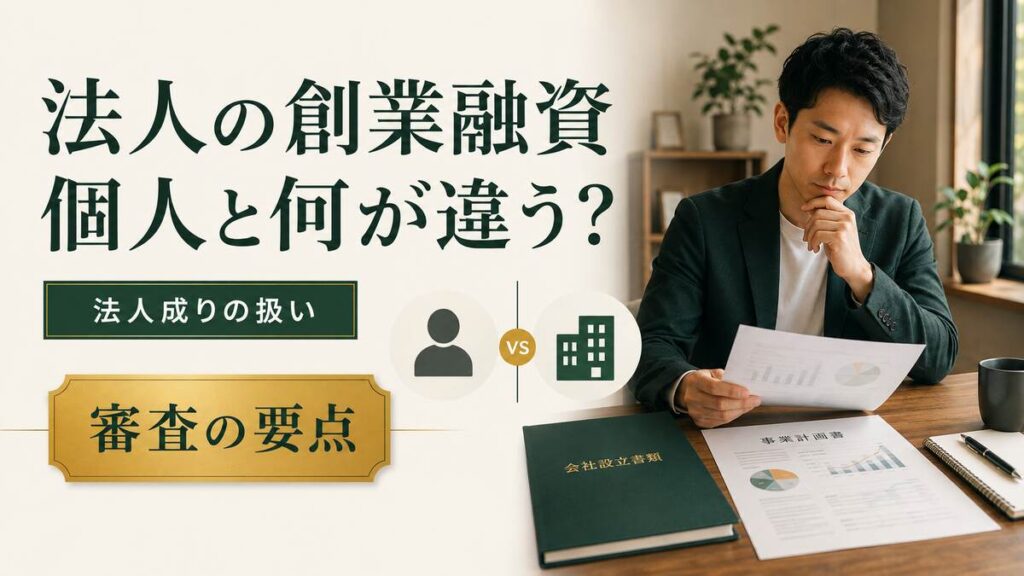 会社設立にあわせて資金計画を立てる経営者