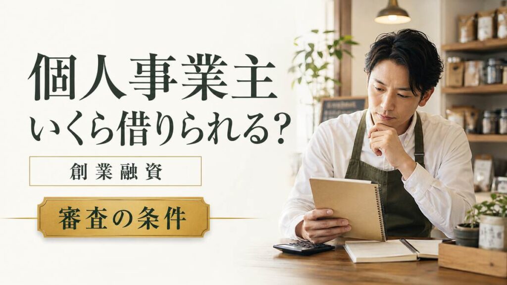 開業準備中の個人事業主が資金計画を確認している場面