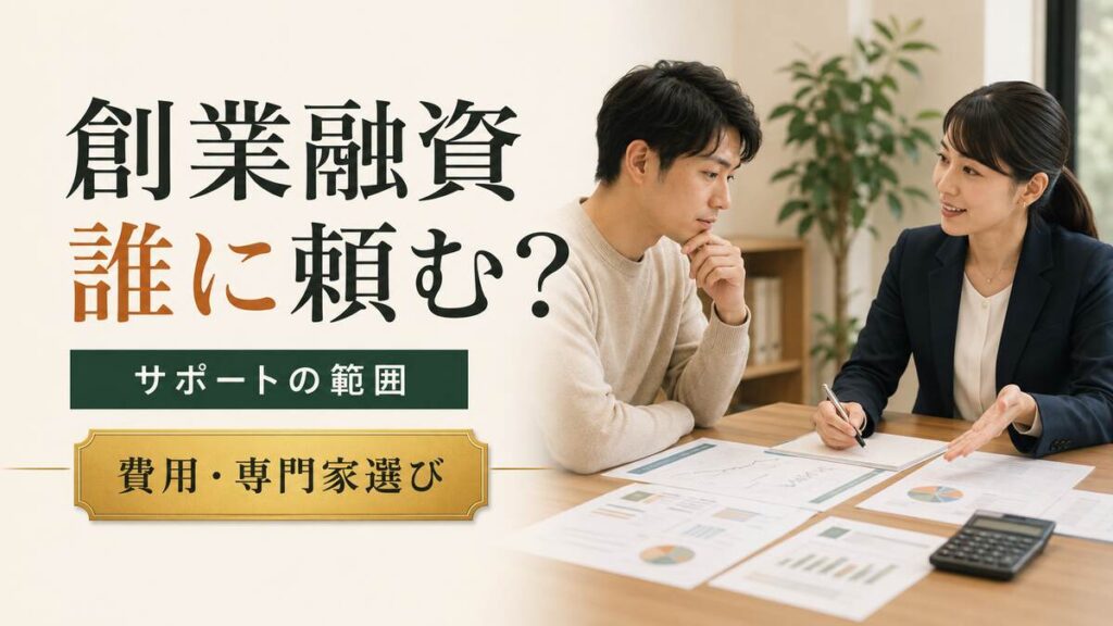 創業融資の相談を受ける支援者と創業予定の経営者