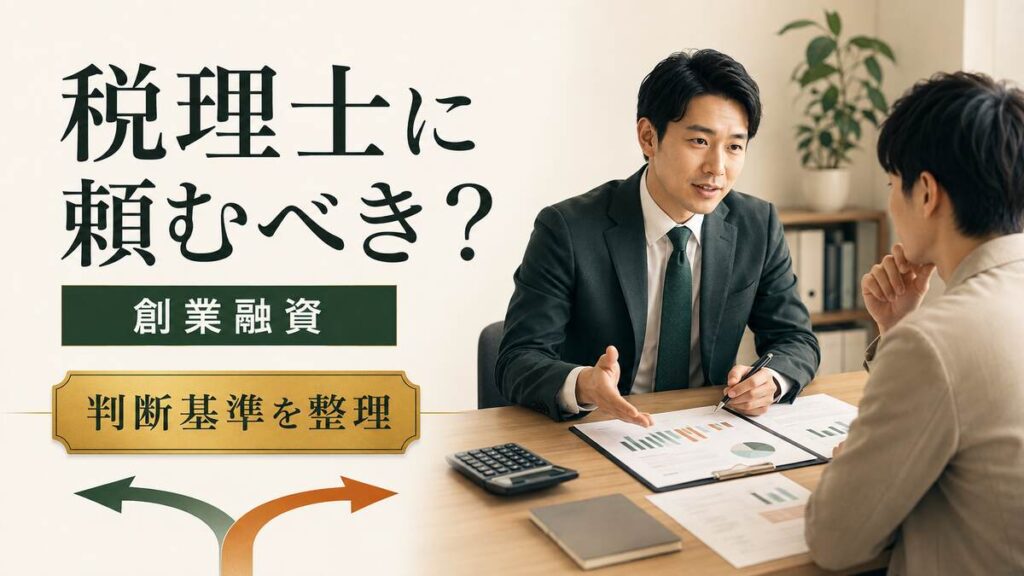 創業融資について税理士に相談する経営者